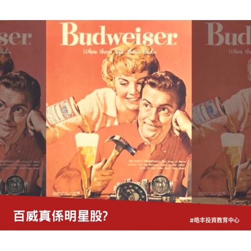 【百威捲土重來 — 應唔應該抽?】
